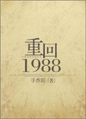 重回1988/重生之凉味人生小说封面
