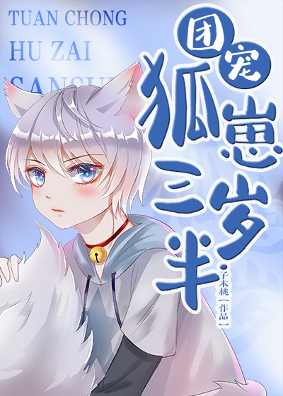 兩界團寵狐崽崽小说封面