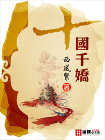 十國千嬌小说封面