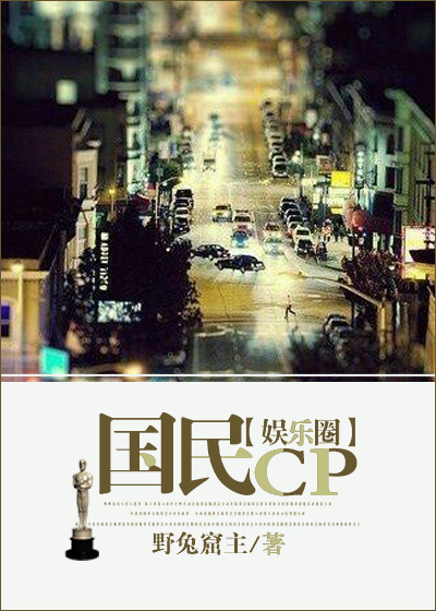 國民CP（娛樂圈）小说封面
