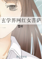 玄学界网红女菩萨小说封面